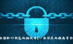 如何轻松领取TP钱包的测试