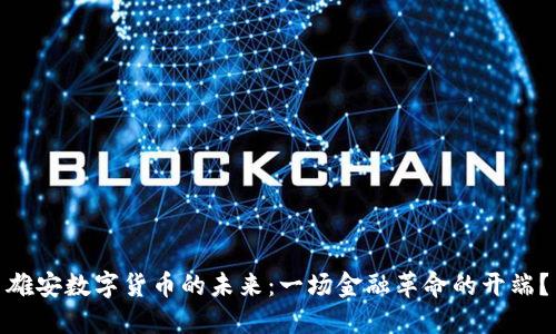 雄安数字货币的未来：一场金融革命的开端？