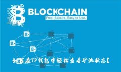 如何在TP钱包中轻松查看矿