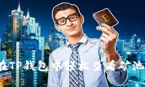 如何在TP钱包中轻松查看矿池状态？