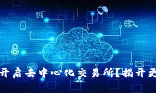 如何在TP钱包中开启去中心化交易所？揭开更安全交易的秘密