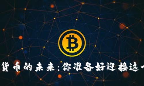 投资法国数字货币的未来：你准备好迎接这个新世界了吗？