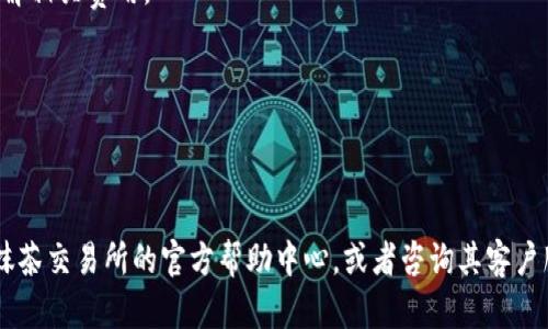 抹茶交易所（MEXC）允许用户提取资产到其他钱包，包括TP钱包，但具体操作和支持的资产可能会有所不同。以下是一些建议和步骤，帮助您检查和执行这一过程：

### 步骤指导：

1. **登录账户**：首先，您需要登录抹茶交易所的账户。

2. **查找支持的提币资产**：查看您希望提取的加密资产是否在抹茶交易所支持提币到TP钱包。一些不常见的代币可能不被支持。

3. **添加TP钱包地址**：
   - 打开TP钱包，确保您可以接收您希望提取的资产。
   - 获取TP钱包中的接收地址，并将其复制。

4. **进行提币操作**：
   - 在抹茶交易所，前往“钱包”或“资产”部分。
   - 找到您希望提取的资产，点击提币。
   - 粘贴您的TP钱包地址，并确认金额。
   - 按照系统提示完成提币。

5. **确认交易情况**：提币后，可以在交易历史或资产的区块链浏览器查找交易记录，以确认提币是否成功。

### 注意事项：

- **网络选择**：在提币前，确保您选择正确的区块链网络（如Ethereum, BSC等），因为不同的网络可能需要不同的地址格式。
  
- **提币手续费**：抹茶交易所会收取提币手续费，请在提币前了解相关费用。

- **安全性**：确保您的TP钱包安全，以免资产损失。

### 总结

若您对如何将资产从抹茶交易所提取到TP钱包有疑问，不妨访问抹茶交易所的官方帮助中心，或者咨询其客户服务。如有任何操作上的风险，请务必小心以免造成不必要的损失。