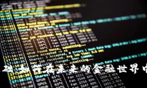 数字货币支付基础：如何在未来的金融世界中掌控你的财富？