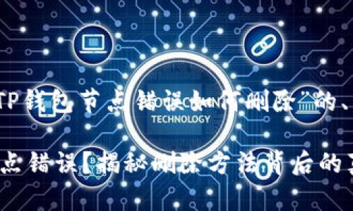 当然!以下是一个关于“TP钱包节点错误如何删除”的、相关关键词和内容大纲。
如何轻松解决TP钱包节点错误?揭秘删除方法背后的真相!