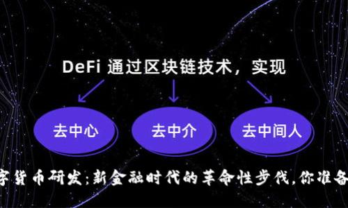 日欧数字货币研发：新金融时代的革命性步伐，你准备好了吗？