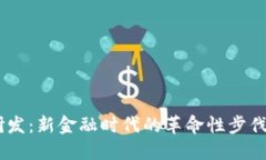 日欧数字货币研发：新金