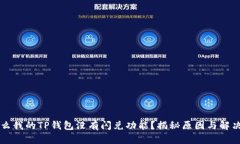 为什么我的TP钱包没有闪兑