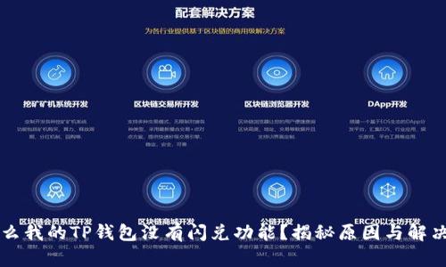 为什么我的TP钱包没有闪兑功能？揭秘原因与解决方案