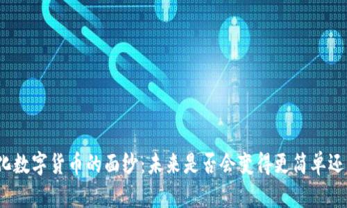 揭开同质化数字货币的面纱：未来是否会变得更简单还是更复杂？