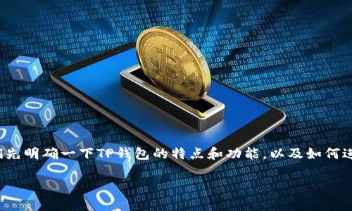 在讨论“TP钱包”是否可以在苹果手机之间互相转账之前，让我们先明确一下TP钱包的特点和功能，以及如何进行手机之间的转账。以下是我为您提供的内容大纲及相关信息。

TP钱包：苹果手机间能否实现无缝转账？