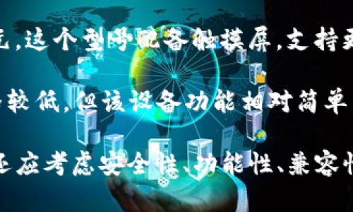 以太坊硬件钱包的价格因品牌、型号和功能而异。一般来说，主流品牌的以太坊硬件钱包价格如下：

1. **Ledger Nano S**：约60至80美元。这个型号支持多种加密货币，功能相对基础。

2. **Ledger Nano X**：约140至160美元。相比Nano S，Nano X具有更多的存储空间和蓝牙功能，便于移动使用。

3. **Trezor One**：约50至70美元。Trezor是硬件钱包市场的先驱，提供安全存储。

4. **Trezor Model T**：约200至250美元。这个型号配备触摸屏，支持更复杂的操作和更多种类的加密货币。

5. **KeepKey**：约50至70美元。虽然价格较低，但该设备功能相对简单，更适合初学者。

在选购以太坊硬件钱包时，除了价格，用户还应考虑安全性、功能性、兼容性等因素，以选择最适合自己的钱包。