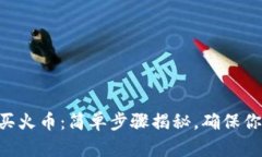 用TP钱包购买火币：简单步