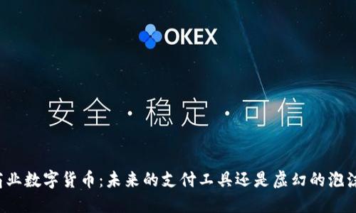 商业数字货币：未来的支付工具还是虚幻的泡沫？