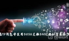 如何在TP钱包中使用BUSD兑