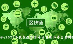 揭秘：2023年最佳数字货币