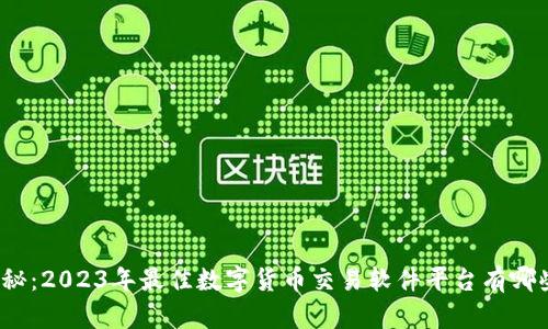 揭秘：2023年最佳数字货币交易软件平台有哪些？