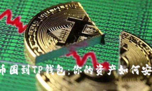 : 从OK币圈到TP钱包：你的资产如何安全转移？