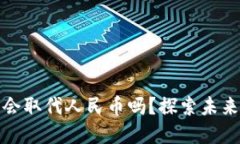 央行数字货币会取代人民
