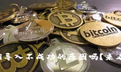 你知道tp钱包私钥导入不成功的原因吗？来看看这些常见陷阱！
