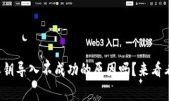 你知道tp钱包私钥导入不成