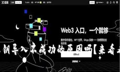 你知道tp钱包私钥导入不成功的原因吗？来看看这些常见陷阱！