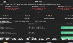 国际数字货币的多样化产