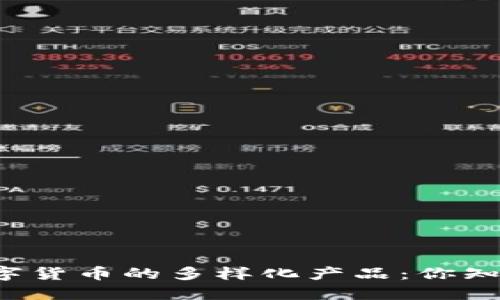 国际数字货币的多样化产品：你知道多少？
