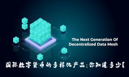 国际数字货币的多样化产品：你知道多少？