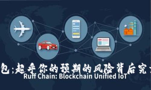 支付宝与TP钱包：超乎你的预期的风险背后究竟隐藏着什么？