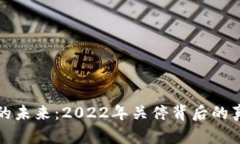 数字货币的未来：2022年关