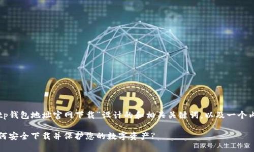 下面是一个为“tp钱包地址官网下载”设计的和相关关键词，以及一个内容主体的大纲。

探索TP钱包：如何安全下载并保护您的数字资产?