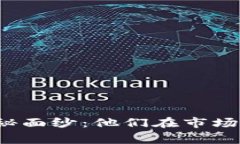 揭开数字货币庄家的神秘