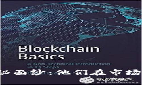 揭开数字货币庄家的神秘面纱：他们在市场中的真正影响力是什么？