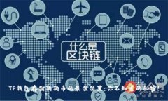 TP钱包存储狗狗币的最佳位
