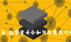 未来已来：数字货币会如