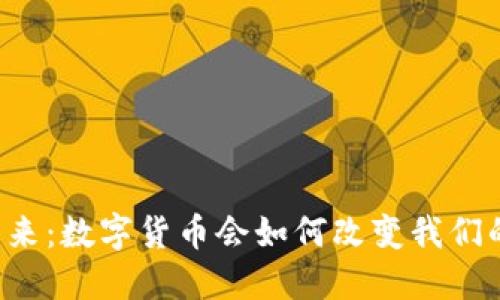 未来已来：数字货币会如何改变我们的生活？