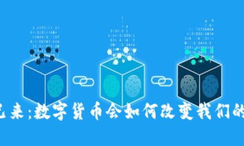 未来已来：数字货币会如何改变我们的生活？
