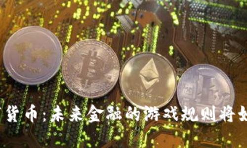 央行数字货币：未来金融的游戏规则将如何改变？