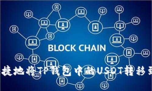   如何安全快捷地将TP钱包中的USDT转移到火币交易所？