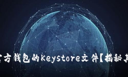 如何安全管理以太坊官方钱包的Keystore文件？揭秘其中的风险与防护措施！
