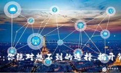 TP钱包注册：你绝对想不到
