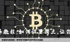 揭秘TP钱包买币教程：如何