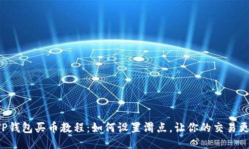 揭秘TP钱包买币教程：如何设置滑点，让你的交易更顺畅！