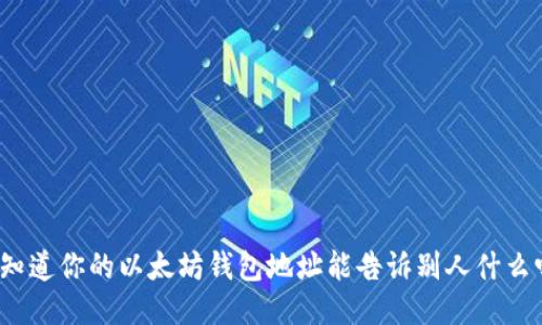 你知道你的以太坊钱包地址能告诉别人什么吗？