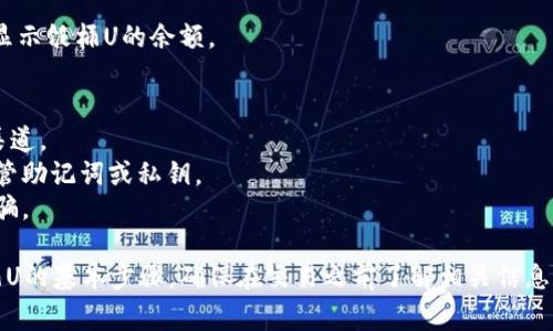 购买饭桶U（通常指数字货币）需要使用特定的钱包和交易平台。以下是通过TP钱包购买饭桶U的一般步骤：

### 1. 下载和安装TP钱包
首先，在你的手机或官方渠道下载并安装TP钱包。

### 2. 创建或导入钱包
- **创建新钱包**：打开TP钱包，选择“创建新钱包”，按照提示设置钱包名称和密码。
- **导入钱包**：如果你已有钱包，可以选择“导入钱包”，输入助记词或私钥。

### 3. 充值TP钱包
为了购买饭桶U，你需要将资金充值到TP钱包：
- 选择“资产”部分。
- 点击“充值”，根据提示转入法币或其他加密货币。

### 4. 转至交换或购买页面
在TP钱包内找到币种交换或购买的选项，选择饭桶U。

### 5. 选择购买方式
你可以选择以下几种方式：
- **通过法币直接购买**：如果TP钱包支持法币直接购买，输入你要购买的数量，按照提示完成付款。
- **通过其他数字货币交换**：如果你已拥有其他数字货币，如USDT，选择转账或交换到饭桶U。

### 6. 确认交易
确认你所购买的数量和价格，提交交易请求。

### 7. 查收饭桶U
交易成功后，你的TP钱包将会显示饭桶U的余额。

### 注意事项
- 确保选择安全可靠的交易渠道。
- 对于个人钱包，务必妥善保管助记词或私钥。
- 关注网络上的风险，避免受骗。

以上就是在TP钱包中购买饭桶U的基本步骤。确保在交易之前了解相关信息和风险，并做好充分的准备。