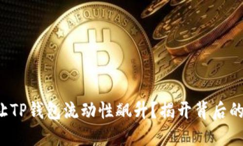 如何让TP钱包流动性飙升？揭开背后的秘密！