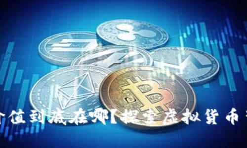 数字货币价值到底在哪？探索虚拟货币背后的秘密