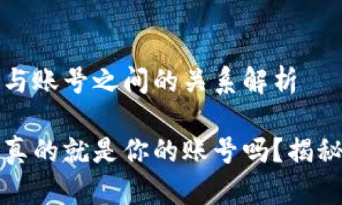 TP钱包名字与账号之间的关系解析

TP钱包名字真的就是你的账号吗？揭秘背后的真相