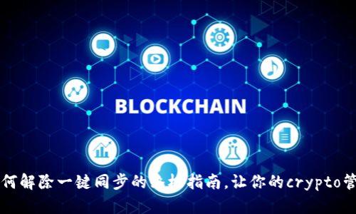 TP钱包如何解除一键同步的终极指南，让你的crypto管理更自由